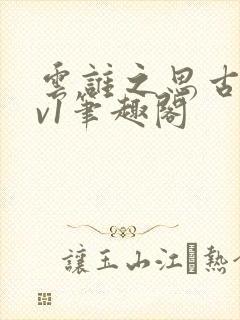 云谁之思古言1v1笔趣阁