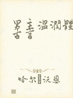 男主温润体弱 古言