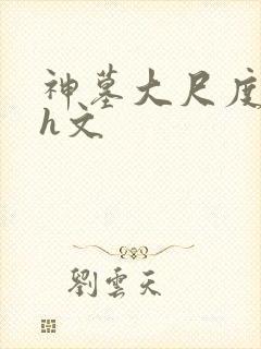 神墓大尺度肉版h文