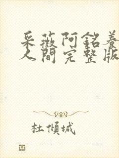 采薇阿铭养父在人间完整版全文封面