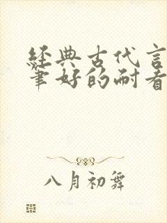 经典古代言情文笔好的耐看的小说封面