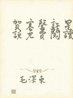 贺寒声许星染小说免费阅读全文