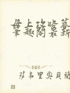 母上攻略蓉阿姨笔趣阁最新章节更新