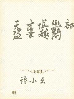 天才俱乐部无防盗笔趣阁封面