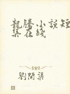 龙腾小说短篇合集在线