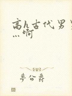 高h古代男男嗯…啊