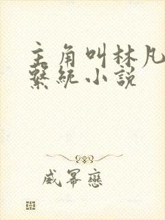 主角叫林凡老祖系统小说封面