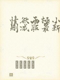 情欲两极小说无删减版最新章节更新