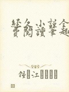 经久小说全文免费阅读笔趣阁