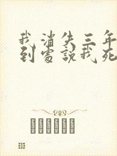 我消失三年校花到处说我死了封面