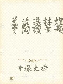 叶清瑶林煜深免费阅读笔趣阁