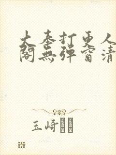 大奉打更人笔趣阁无弹窗清爽