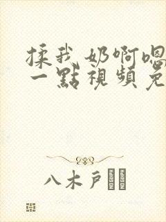 揉我奶啊嗯再骚一点视频免费