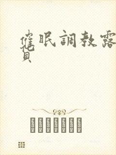 催眠调教露出骚货