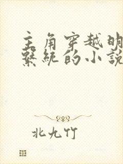 主角穿越明朝带系统的小说