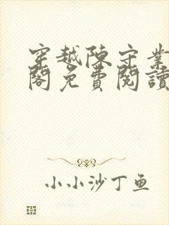 穿越陈守业笔趣阁免费阅读