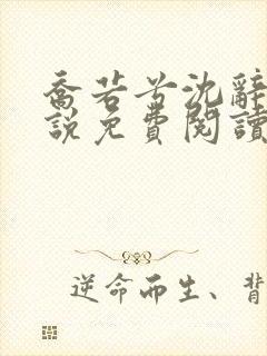 乔若兮沈辞安小说免费阅读