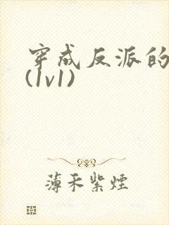 穿成反派的老婆(1v1)