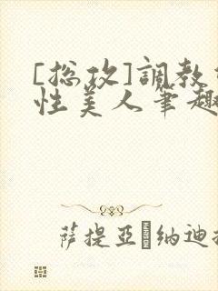 [总攻]调教双性美人笔趣阁,[