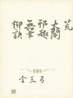 柳无邪太荒吞天诀笔趣阁