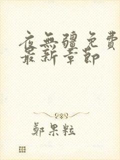 夜无疆免费阅读最新章节