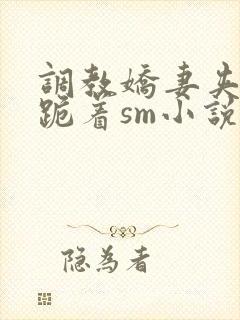 调教娇妻夹震蛋跪着sm小说