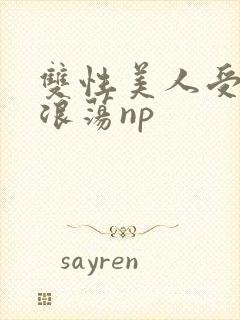双性美人受高h浪荡np封面