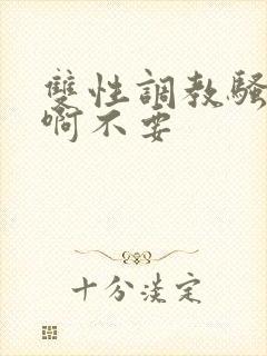 双性调教骚货嗯啊不要封面