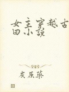 女主穿越古代种田小说封面