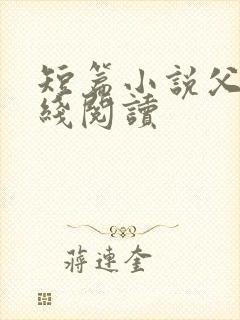 短篇小说父女在线阅读封面