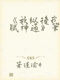 《放纵后我获天赋神通》笔趣阁