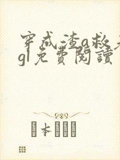 穿成渣a救老婆gl免费阅读