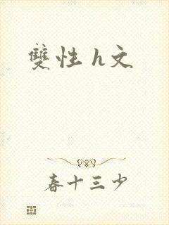 双性 h文封面