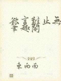 欲言难止无删减笔趣阁