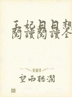 王妃日日想和离阅读阅读全文