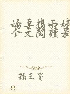 娇妻杨雨婷小说全文阅读最新章节更封面