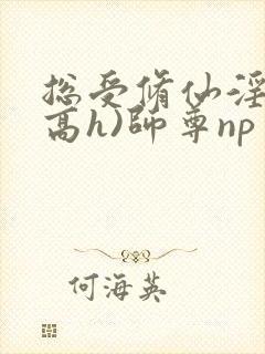 总受修仙淫交(高h)师尊np