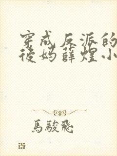 穿成反派的恶毒后妈薛煜小说