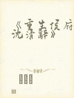 《重生侯府嫡女沈清辞》