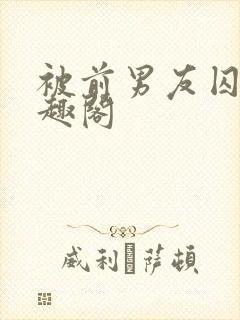 被前男友囚禁笔趣阁