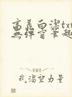 高义白洁txt无弹窗笔趣阁封面