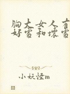 胸大女人有什么好处和坏处