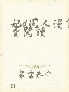 妃d同人漫画免费阅读