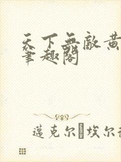 天下无敌黄小龙笔趣阁