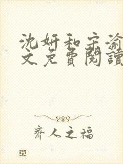 沈妍和宋渝白全文免费阅读笔趣阁