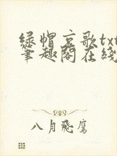 绿帽哀歌txt笔趣阁在线阅读封面