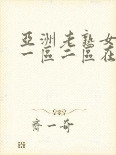 亚洲老熟女av一区二区在线播放