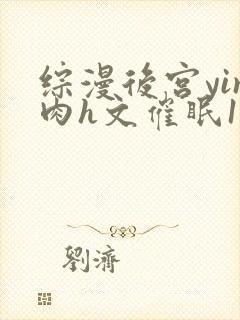 综漫后宫yin肉h文催眠1
