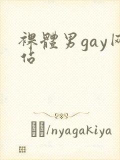 裸体男gay网站