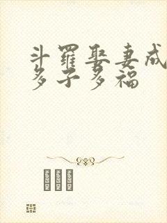 斗罗娶妻成神,多子多福